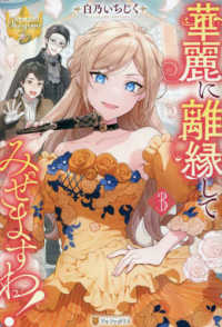 華麗に離縁してみせますわ！ 〈３〉 レジーナブックス