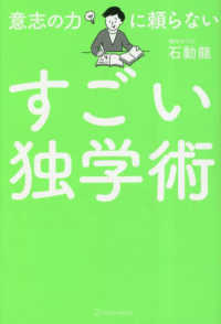 意志の力に頼らないすごい独学術