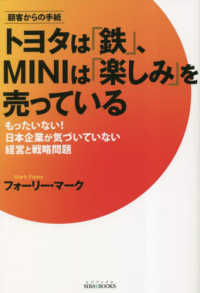 トヨタは「鉄」、ＭＩＮＩは「楽しみ」を売っている - もったいない！日本企業が気づいていない経営と戦略問