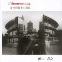 Ｆｉｌｍｍｏｎｔａｇｅ　亜空間都市の階段