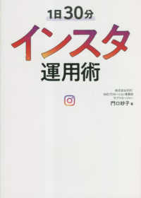 １日３０分インスタ運用術