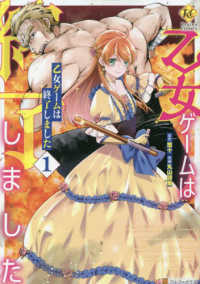 乙女ゲームは終了しました 〈１〉 レジーナＣＯＭＩＣＳ