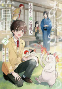 あやかし蔵の管理人 〈２〉 アルファノルンＣＯＭＩＣＳ