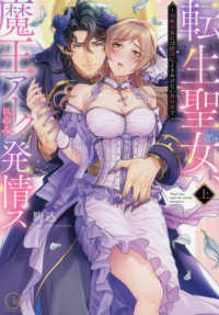 Ｃｌａｉｒ　ＴＬｃｏｍｉｃｓ<br> 転生聖女、魔王アークにのみ発情ス～攻略対象には絶対にときめけない異世界で 〈上〉