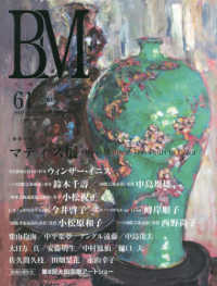 美術の杜 〈Ｖｏｌ．６１〉 - ＢＭ 特集：マティス展