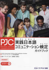 実践日本語コミュニケーション検定ガイドブック （第２版）