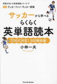 サッカーから学べるらくらく英単語読本 - ｆｏｒ　サッカーファン・サッカー部員 得意を活かす英単語帳シリーズ