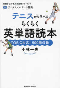 テニスから学べるらくらく英単語読本 - ｆｏｒ　テニスファン・テニス部員 得意を活かす英単語帳シリーズ