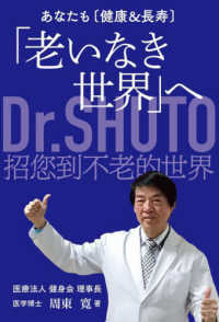 あなたも健康＆長寿―「老いなき世界」へ