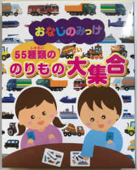 おなじのみっけ　５５種類ののりもの大集合 ［バラエティ］