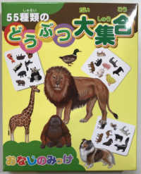 おなじのみっけ　５５種類の動物大集合 ［バラエティ］