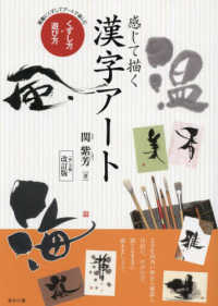 感じて描く漢字アートくずし方・遊び方 - 素敵にくずしてアートで楽しむ　「崩し方編」改訂版