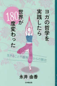 ヨガの哲学を実践したら世界が１８０度変わった―生きること不器用からの脱出