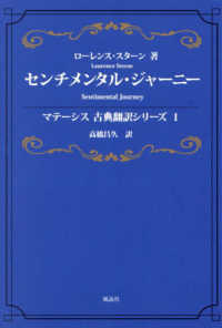 センチメンタル・ジャーニー マテーシス古典翻訳シリーズ