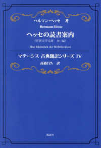 ヘッセの読書案内 - 世界文学文庫、他二編 マテーシス古典翻訳シリーズ