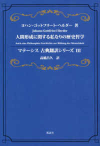 マテーシス古典翻訳シリーズ<br> 人間形成に関する私なりの歴史哲学