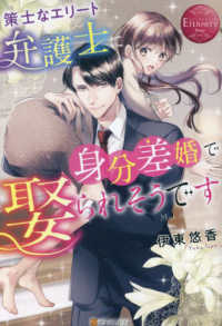 エタニティブックス<br> 策士なエリート弁護士に身分差婚で娶られそうです