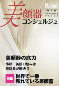 美顔器コンシェルジュ - 美顔器の最新情報がわかる本 特集：世界で一番売れている美顔器 ホリスティックジャーナル別冊　Ｐｌａｔｉｎａｄｅ