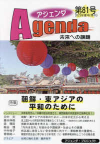 アジェンダ 〈第８１号（２０２３年夏号）〉 - 未来への課題 特集：朝鮮・東アジアの平和のために