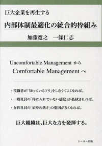 内部体制最適化の統合的枠組み―巨大企業を再生する