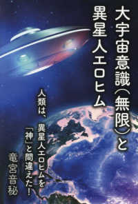 大宇宙意識（無限）と異星人エロヒム