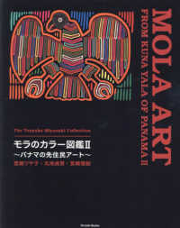モラのカラー図鑑 〈２〉 - パナマの先住民アート　宮崎ツヤ子コレクション Ｐａｒａｄｅ　Ｂｏｏｋｓ
