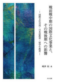 戦前戦中期の国際文化事業と、その戦後期への影響 - 国際文化交流・日本語教育・留学生教育