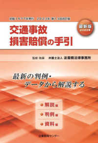 交通事故損害賠償の手引　最新版〈２０２３年改訂〉―解説編・判例編・資料編　最新の判例・データから解説する （最新版　２０２３）