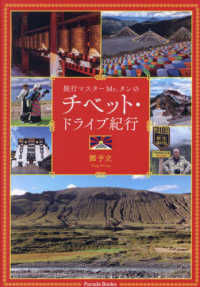Ｐａｒａｄｅ　Ｂｏｏｋｓ<br> 旅行マスターＭｒ．タンのチベット・ドライブ紀行