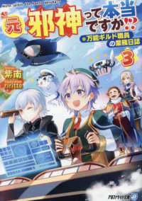 元邪神って本当ですか！？ 〈３〉 - 万能ギルド職員の業務日誌 アルファライト文庫