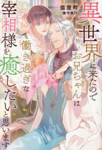 異世界に来たのでお兄ちゃんは働き過ぎな宰相様を癒したいと思います アンダルシュノベルズ