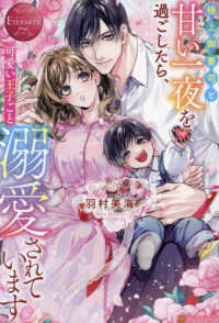 極上御曹司と甘い一夜を過ごしたら、可愛い王子ごと溺愛されています エタニティブックス　ＥＴＥＲＮＩＴＹ　Ｒｏｕｇｅ