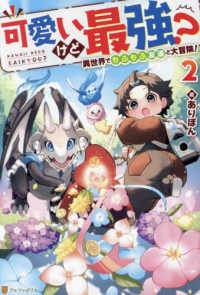 可愛いけど最強？異世界でもふもふ友達と大冒険！ 〈２〉