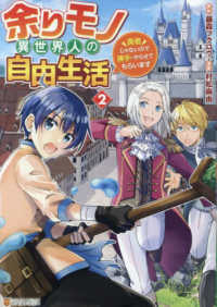 余りモノ異世界人の自由生活 〈２〉 - 勇者じゃないので勝手にやらせてもらいます アルファポリスＣＯＭＩＣＳ