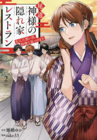 尾道　神様の隠れ家レストラン 〈２〉 - 失くした思い出、料理で見つけます アルファノルンＣＯＭＩＣＳ