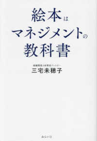 絵本はマネジメントの教科書 - 絵本は世界一わかりやすい、マネジメントの教科書