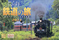 ぶらり鉄道の旅カレンダー 〈２０２４〉 ［カレンダー］