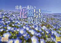 日本一美しい花風景を散歩するカレンダー（Ｂ４サイズ） 〈２０２４〉 ［カレンダー］