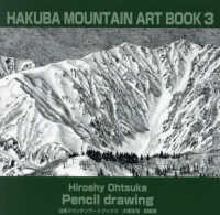 ＨＡＫＵＢＡ　ＭＯＵＮＴＡＩＮ　ＡＲＴ　ＢＯＯＫ 〈３〉 - 大塚浩司鉛筆画