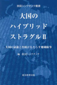 大国のハイブリッドストラグル 〈２〉 大国の衰退と台頭がもたらす地域紛争 救国シンクタンク叢書
