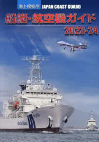 海上保安庁船艇・航空機ガイド 〈２０２３－２４〉