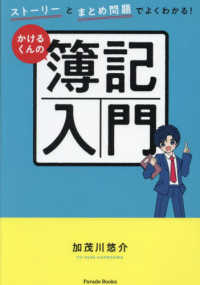 Ｐａｒａｄｅ　Ｂｏｏｋｓ<br> かけるくんの簿記入門―ストーリーとまとめ問題でよくわかる！