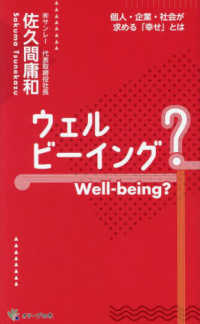 ウェルビーイング　Ｗｅｌｌ－ｂｅｉｎｇ - 個人・企業・社会が求める「幸せ」とは