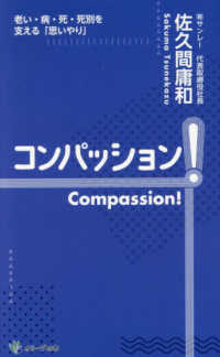 コンパッション！Ｃｏｍｐａｓｓｉｏｎ！ - 老い・病・死・死別を支える「思いやり」