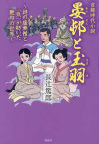 官能時代小説　晏邨と玉羽 - 謎の虚無僧と「気」が紡いだ艶句の世界