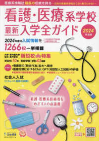 看護・医療系学校最新入学全ガイド 〈２０２４〉 - 医療系情報誌最長の伝統を誇る