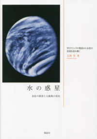 水の惑星 - 金星の探査と太陽風の発見