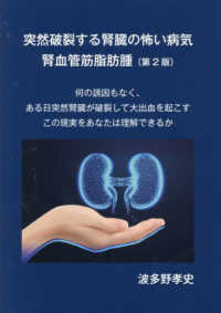 突然破裂する腎臓の怖い病気　腎血管筋脂肪腫 - 何の誘因もなく、ある日突然腎臓が破裂して大出血を起 （第２版）