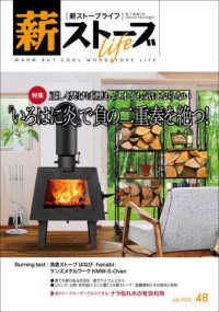 薪ストーブライフ 〈Ｎｏ．４８（Ｊｕｌｙ　２０２３〉 - ｗａｒｍ　ｂｕｔ　ｃｏｏｌ　ｗｏｏｄｓｔｏｖｅ　ｌ 特集：正しく焚けば煙もニオイも気にならない「いろはに炎」で負