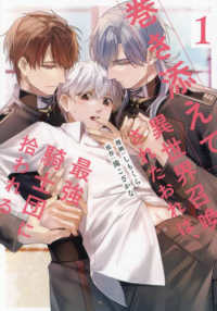 巻き添えで異世界召喚されたおれは、最強騎士団に拾われる 〈１〉 アンダルシュＣＯＭＩＣＳ